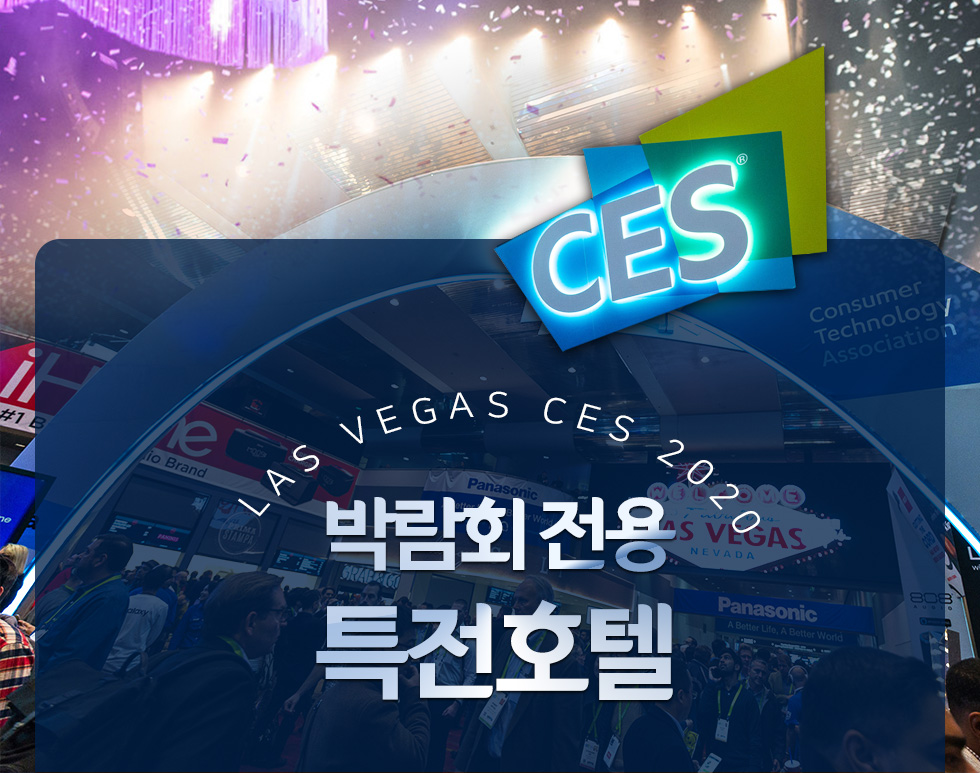 Las Vegas CES 2019 박람회 전용 특전호텔