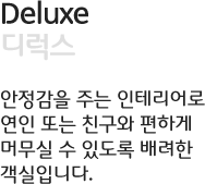 Deluxe(디럭스)
