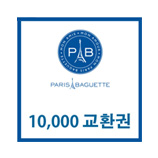 [파리바게뜨]파리바게뜨 교환권 10,000원(유효기간 59일)