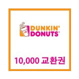 [던킨도너츠]던킨도너츠 교환권 10,000원(유효기간 59일)