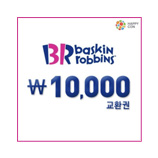 베스킨라빈스 교환권 10,000원(유효기간 30일)