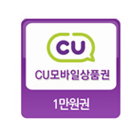 CU 10,000원(유효기간 59일)
