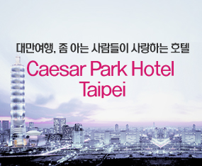 [타이페이] 한국인 선호도1위 시저파크 호텔