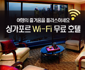 [싱가포르] Wi-Fi 무료 호텔 총 모음