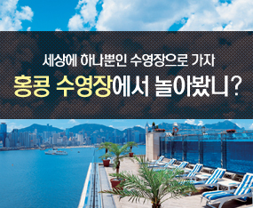 [홍콩] 이색 수영장 호텔 모음전