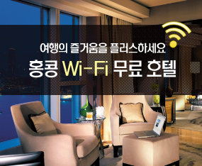[홍콩] Wi-Fi 무료 호텔 총 모음