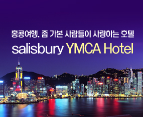 [홍콩] Salisbury YMCA Hotel 단독기획