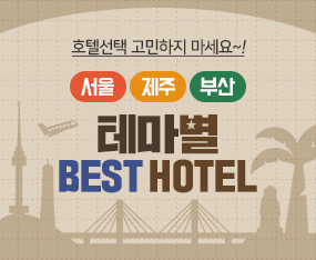 [국내] 호텔선택 고민하지 마세요! 서울, 제주, 부산 테마별 베스트 호텔