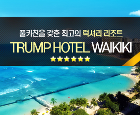 [하와이] 트럼프 호텔 와이키키 단독기획전