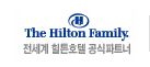 The Hilton Family 전세계 실튼호텔 공식파트너