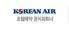Korean AIR 호텔예약 공식파트너